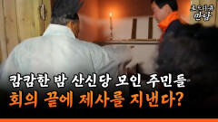 [로드다큐 만남 59-4] 캄캄한 밤 산신당에 모인 주민들 회의 끝에 제사를 지낸다?