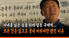 [로드다큐 만남 104-3] 아내를 잃은 슬픔 뒤에 덮친 구제역... 모든 것을 잃고도 끝내 버텨야만 했던 이유