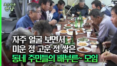 [로드다큐 만남 78회④] 자주 얼굴 보면서 미운 정 고운 정 쌓은 동네 주민들의 배부른~ 모임