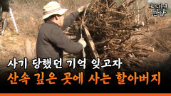 [로드다큐 만남 60-1] 사기 당했던 기억 잊고자 산속 깊은 곳에 사는 할아버지