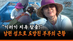 [로드다큐 만남 101-1] ＂기러기 지옥 탈출!＂ 남편 섬으로 도망친 부부의 근황