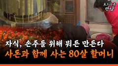 [로드다큐 만남 61-3] 자식, 손주들 위해 뭐든 만든다 사돈과 함께 사는 80살 할머니