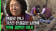 [로드다큐 만남 78회③] 펜팔로 만나 5년간 한결같은 남편에 반해 결혼한 아내