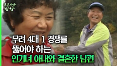 [로드다큐 만남 55회①] 무려 4대 1 경쟁률 뚫어야하는 인기녀 아내와 결혼한 남편
