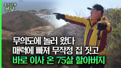 [로드다큐 만남 73회④] 무의도에 놀러 왔다 매력에 빠져 무작정 집 짓고 바로 이사 온 75살 할아버지