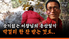 [로드다큐 만남 57-1] 숫기 없는 이장님의 등산일기 막걸리 한 잔 받는 것도..