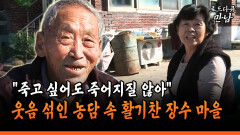 [로드다큐 만남 104-1] ＂죽고 싶어도 죽어지질 않아＂ 웃음 섞인 농담 속 활기찬 장수 마을