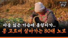 [로드다큐 만남 59-2] 아들 잃은 가슴에 돌덩이가.. 콩 고르며 살아가는 80대 노모