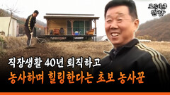[로드다큐 만남 106-1] 직장생활 40년 퇴직하고 농사하며 힐링한다는 초보 농사꾼