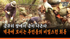 [로드다큐 만남 102-2] 금주리 땅에서 금이 나온다 계곡에 모이는 주민들의 비밀스런 회동