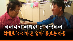 [로드다큐 만남 101-3] 어머니가 해줬던 것 기억하며 치매로 ′아이가 된 엄마′ 돌보는 아들