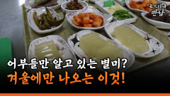 [로드다큐 만남 57-3] 어부들만 알고 있는 별미? 겨울에만 나오는 이것!