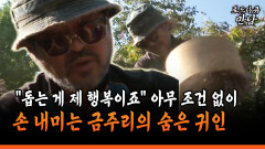 [로드다큐 만남 102-1] ＂돕는 게 제 행복이죠＂ 아무 조건 없이 손 내미는 금주리의 숨은 귀인