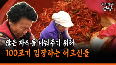[로드다큐 만남 106-2] 많은 자식들 나눠주기 위해 100포기 김장하는 어르신들