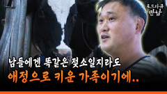 [로드다큐 만남 103-3] 남들에겐 똑같은 젖소일지라도 애정으로 키운 가족이기에..