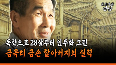 [로드다큐 만남 106-3] 독학으로 28살부터 인두화 그린 금곡리 금손 할아버지의 실력