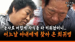 [로드다큐 만남 103-4] 농사로 어렵게 자식들 다 키워놨더니.. 어느날 아내에게 찾아 온 희귀병