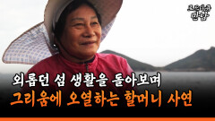 [로드다큐 만남 101-4] 외롭던 섬 생활을 돌아보며 그리움에 오열하는 할머니 사연