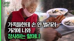 [로드다큐 만남 79회①] 가족들한테 손 안 벌리려 거리에 나와 장사하는 할머니