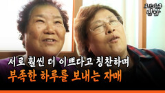 [로드다큐 만남 102-4] 서로 훨씬 더 이쁘다고 칭찬하며 부족한 하루를 보내는 자매