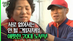 [로드다큐 만남 74회⑤] 서로 없어서는 안 될 그림자처럼 애틋한 70대 노부부
