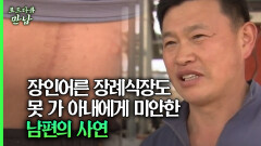 [로드다큐 만남 78회⑤] 장인어른 장례식장도 못 가 아내에게 미안한 남편의 사연