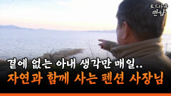 [로드다큐 만남 57-4] 곁에 없는 아내 생각만 매일.. 자연과 함께 사는 펜션 사장님