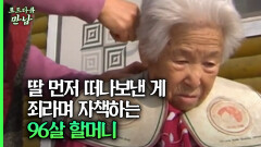 [로드다큐 만남 73회⑤] 딸 먼저 떠나보낸 게 죄라며 자책하는 96살 할머니