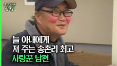 [로드다큐 만남 78회⑥] 늘 아내에게 져 주는 송촌리 최고 사랑꾼 남편