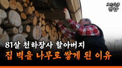 [로드다큐 만남 58-2] 81살 천하장사 할아버지 집 벽을 나무로 쌓게 된 이유