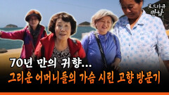 [로드다큐 만남 101-2] 70년 만의 귀향... 그리운 어머니들의 가슴 시린 고향 방문기