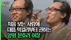 [로드다큐 만남 74회③] 처음 보는 사람에 대뜸 막걸리부터 권하는 양평 문호리 이장