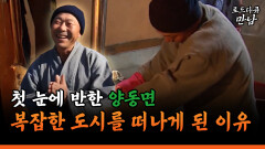 [로드다큐 만남 61-4] 첫 눈에 반한 양동면 복잡한 도시를 떠나게 된 이유