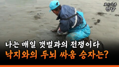 [로드다큐 만남 57-2] 나는 매일 갯벌과의 전쟁이다 낙지와의 두뇌 싸움 승자는?