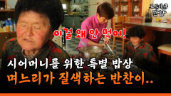 [로드다큐 만남 58-4] 시어머니를 위한 특별 밥상 며느리가 질색하는 반찬이..