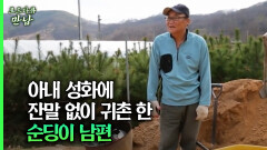 [로드다큐 만남 78회①] 아내 성화에 잔말 없이 귀촌 한 순딩이 남편