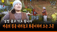 [로드다큐 만남 106-4] ＂실컷 울고 가도 됩니다＂ 마음의 짐을 내려놓고 화풀이하러 오는 그곳