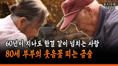 [로드다큐 만남 104-4] 60년이 지나도 한결 같이 넘치는 사랑 80세 부부의 웃음꽃 피는 금술