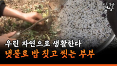 [로드다큐 만남 60-2] 우린 자연으로 생활한다 냇물로 밥 짓고 씻는 부부
