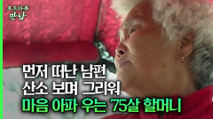 [로드다큐 만남 79회⑥] 먼저 떠난 남편 산소 보며 그리워 마음 아파 우는 75살 할머니