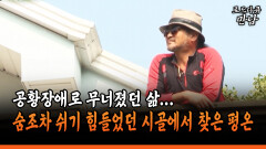 [로드다큐 만남 102-3] 공황장애로 무너졌던 삶... 숨조차 쉬기 힘들었던 시골에서 찾은 평온