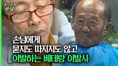 [로드다큐 만남 74회①] 손님에게 묻지도 따지지도 않고 이발하는 베테랑 이발사