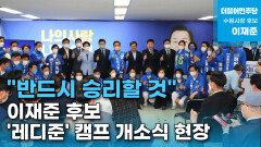 [이재준TV] ＂반드시 승리할 것＂…이재준 후보 ′레디준′ 캠프 개소식 현장