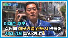 [이재준TV] 이재준 후보 ＂수원에 첨단기업 신도시 만들어 지역 경제 살리겠다＂