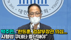 박주민 ＂한동훈, 검찰부 장관 의심…시행령 쿠테타 중단해야＂
