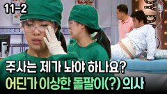 [코미디多 웃자GO 11-2] 주사는 제가 놔야 하나요? 어딘가 이상한 돌팔이(?) 의사