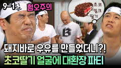 [코미디多 웃자GO 9-1] 돼지바로 우유를 만들었더니?! 초코딸기 얼굴에 대환장 파티