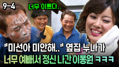 [코미디多 웃자GO 9-4] ＂미선아 미안해..＂ 옆집 누나가 너무 예뻐서 정신 나간 이봉원 ㅋㅋㅋ