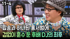 [코미디多 웃자GO 11-4] 팝송과 하나된 홍서범에 겁없이 훈수 둔 후배 DJ의 최후
