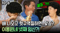 [코미디多 웃자GO 10-6] 배 나오고 헛구역질하면..맞죠? 이봉원네 넷째 임신?!